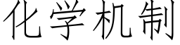 化學機制 (仿宋矢量字庫)