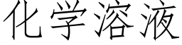 化学溶液 (仿宋矢量字库)