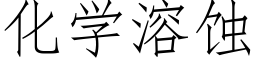 化学溶蚀 (仿宋矢量字库)