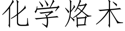 化学烙术 (仿宋矢量字库)