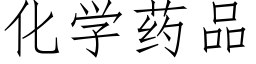 化学药品 (仿宋矢量字库)