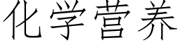 化學營養 (仿宋矢量字庫)