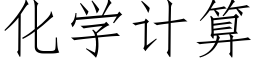 化学计算 (仿宋矢量字库)