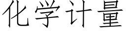 化学计量 (仿宋矢量字库)