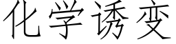 化學誘變 (仿宋矢量字庫)