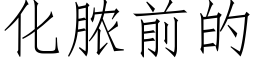 化膿前的 (仿宋矢量字庫)