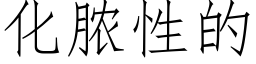 化膿性的 (仿宋矢量字庫)