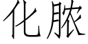 化膿 (仿宋矢量字庫)