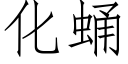 化蛹 (仿宋矢量字库)