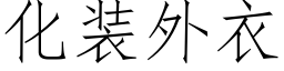 化裝外衣 (仿宋矢量字庫)