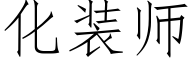 化装师 (仿宋矢量字库)