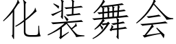 化装舞会 (仿宋矢量字库)