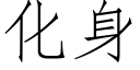 化身 (仿宋矢量字庫)