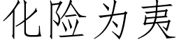 化險為夷 (仿宋矢量字庫)