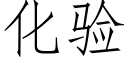 化验 (仿宋矢量字库)