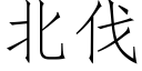 北伐 (仿宋矢量字库)