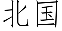 北国 (仿宋矢量字库)