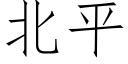 北平 (仿宋矢量字库)