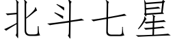 北斗七星 (仿宋矢量字库)