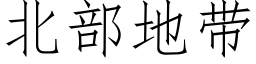 北部地带 (仿宋矢量字库)