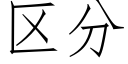 区分 (仿宋矢量字库)