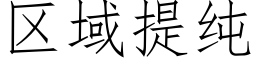 區域提純 (仿宋矢量字庫)