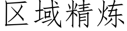 区域精炼 (仿宋矢量字库)