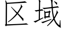 区域 (仿宋矢量字库)