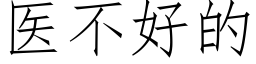 医不好的 (仿宋矢量字库)