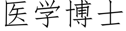 医学博士 (仿宋矢量字库)