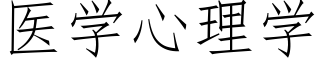 医学心理学 (仿宋矢量字库)