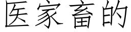 醫家畜的 (仿宋矢量字庫)