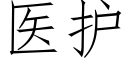 醫護 (仿宋矢量字庫)