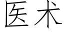 醫術 (仿宋矢量字庫)