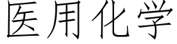 醫用化學 (仿宋矢量字庫)