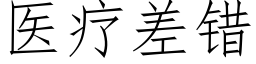 醫療差錯 (仿宋矢量字庫)