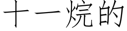 十一烷的 (仿宋矢量字庫)