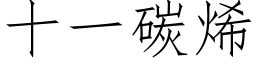 十一碳烯 (仿宋矢量字库)