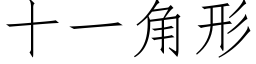 十一角形 (仿宋矢量字庫)