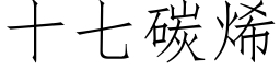 十七碳烯 (仿宋矢量字库)