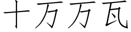 十万万瓦 (仿宋矢量字库)