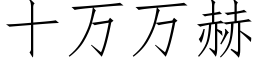 十万万赫 (仿宋矢量字库)