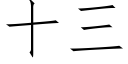 十三 (仿宋矢量字庫)