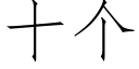 十個 (仿宋矢量字庫)