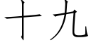 十九 (仿宋矢量字库)