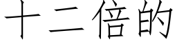 十二倍的 (仿宋矢量字库)