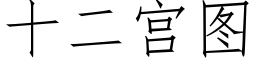 十二宫图 (仿宋矢量字库)