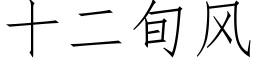 十二旬風 (仿宋矢量字庫)