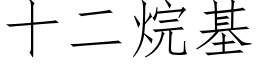 十二烷基 (仿宋矢量字库)