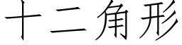 十二角形 (仿宋矢量字库)